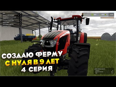 Видео: Создаю ферму с нуля в 9 лет 4 серия