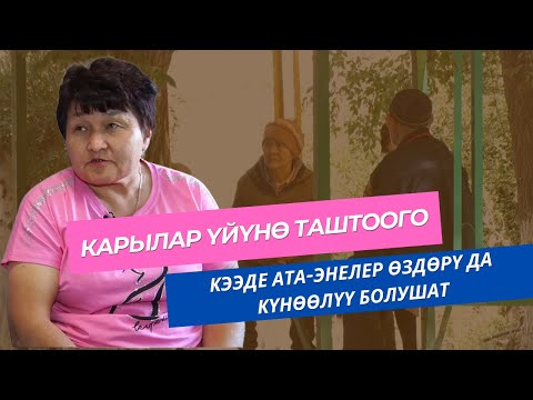 Видео: КАРЫЛАР ҮЙҮНӨН ТАПКАН МАХАБАТЫМДАН КЫЗДУУ БОЛДУМ