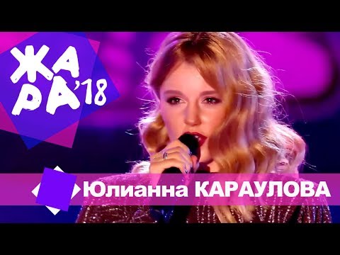 Видео: Юлианна Караулова  -  Лети за мной (ЖАРА В БАКУ Live, 2018)