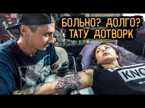 Видео: БОЛЬНО. ДОЛГО. НЕ ТРАДИЦИОННО — ТАТУ Геометрия с элементами ДОТВОРКА