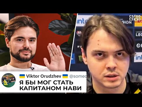 Видео: SDY МОГ БЫ СТАТЬ КАПИТАНОМ НАВИ! ЭЛЕКТРОНИК НЕ ЛЮБИТ ДЖЕЙМА! НЕВЕРОЯТНЫЙ КАМБЭК. НОВОСТИ КС ГО