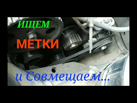 Видео: МЕТКИ ГРМ и ВМТ. Как найти и совместить МЕТКИ после разрыва ремня ГРМ Славута инжектор.