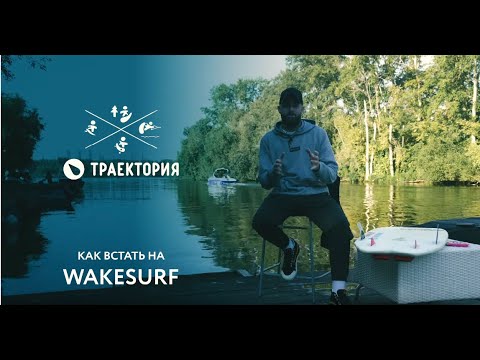 Видео: Как встать на вейксерф? Три способа | Wakesurfing: tips on how to get started