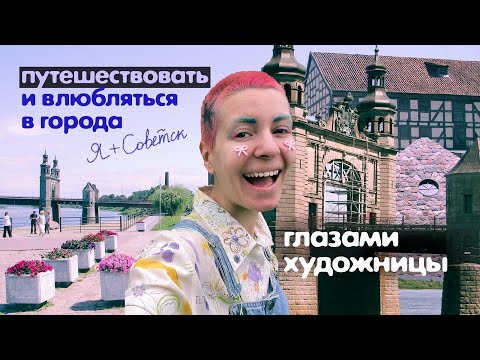 Видео: путешествую по маленьким городам интересно? ⁚⁛ СОВЕТСК глазами художницы