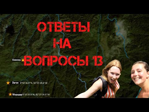 Видео: Крис Кремерс и Лисанн Фрон. Ответы на вопросы 13