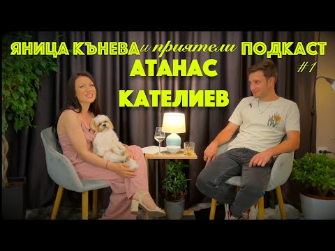 Видео: Яница Кънева и приятели подкаст #1 - Атанас Кателиев