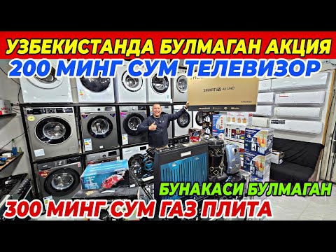 Видео: 200 МИНГ СУМДАН ТЕЛЕВИЗОР ВА 300 МИНГ СУМГА ГАЗ ПЛИТА | TEXNO BRAND 711 ДАН АКЦИЯ БУНАКАСИ БУЛМАГАН
