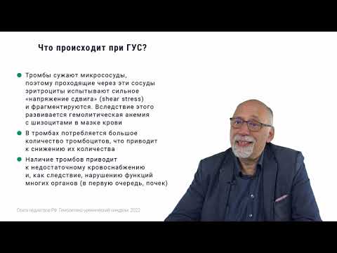 Видео: Гемолитико-уремический синдром (ГУС)