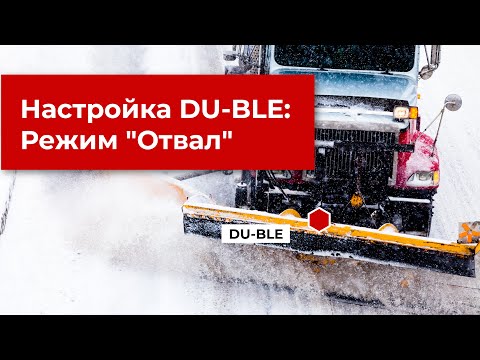 Видео: Настройка беспроводного датчика угла наклона Эскорт DU-BLE: Режим "Отвал"