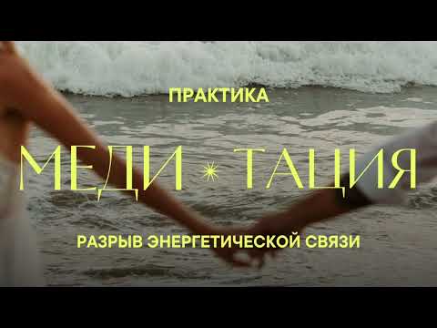 Видео: ПРАКТИКА на разрыв энергетической связи с человеком
