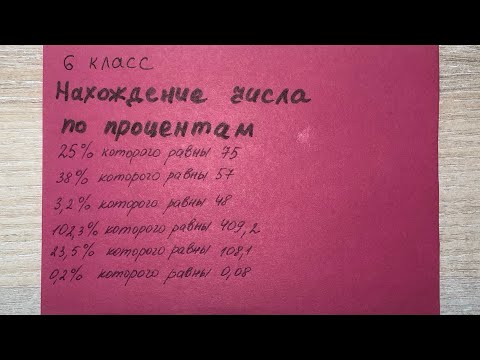 Видео: Как найти число по его процентам. Математика 6 класс.