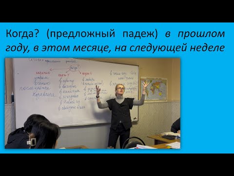 Видео: 8. Когда? (Предложный падеж): В каком году? В каком месяце? Русский как иностранный, уровень А2