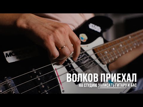 Видео: Волков приехал на студию записать гитару и бас