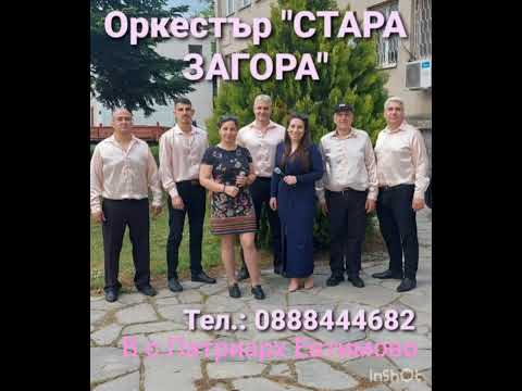 Видео: Запис на орк."СТАРА ЗАГОРА" от събор в с.Патриарх Евтимово - 2025г.