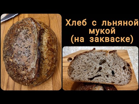 Видео: Хлеб с льняной мукой на закваске. Вам точно понравится!