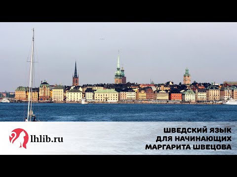 Видео: Шведский язык для начинающих - Маргарита Швецова