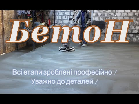 Видео: Шлифований бетон всі етапи професійно - Гараж Кирила