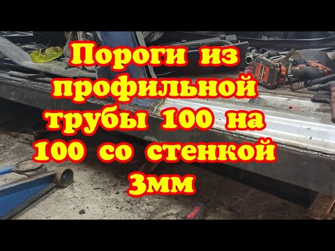 Видео: Пороги из профильной трубы 100 на 100 со стенкой 3мм для Мерседеса Vito