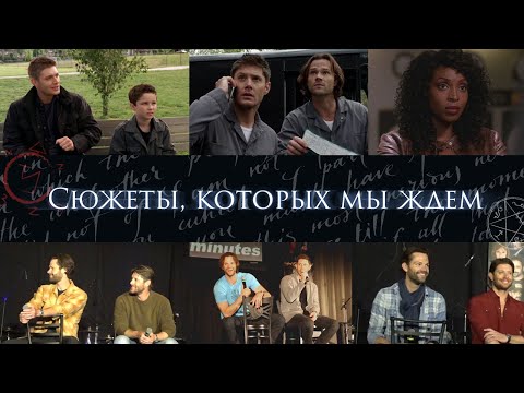 Видео: Сюжеты, которых мы ждем - отрывки с конвенций Сверхъестественного, Джаред Падалеки и Дженсен Эклс