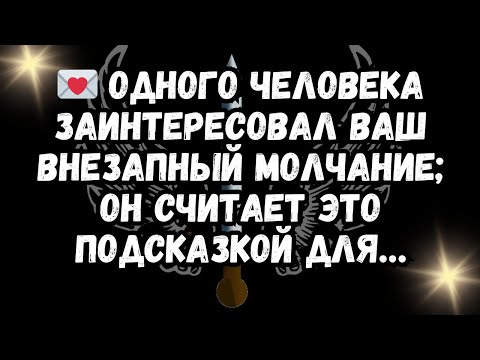 Видео: 💌 Одного человека заинтересовал ваш внезапный мол