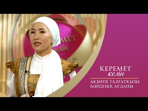 Видео: Керемет келін | Ақбөпе Талғатқызы | Бәйдібек ауданы