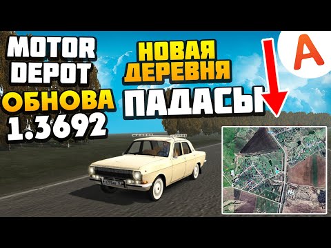 Видео: ОБНОВЛЕНИЕ 1.3692 - Новая Деревня Падасы - Motor Depot (мобильные игры)