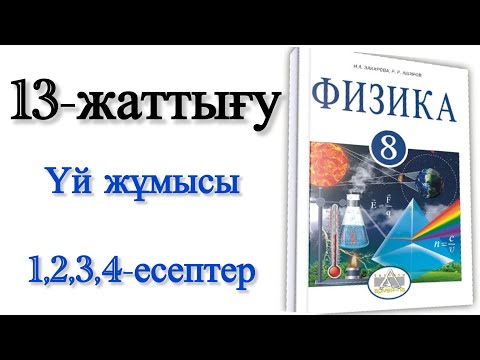 Видео: 8 сынып физика 13 жаттығу үй жұмысы
