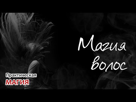 Видео: Магия волос