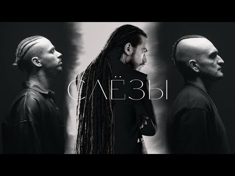 Видео: Dino MC47, Istokiya, Detsl aka Le Truk - Слёзы (official video) 2024