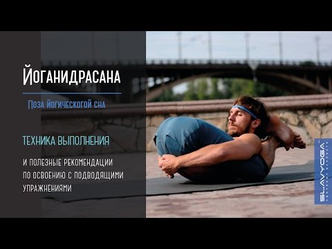 Видео: Йоганидрасана (поза йогического сна) ⚡ Асаны хатха йоги ⭐ SLAVYOGA