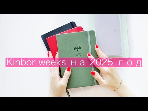 Видео: ОБЗОР ЕЖЕДНЕВНИКОВ KINBOR на 2025/минусы и плюсы моих старых ежедневников