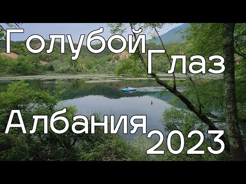 Видео: Голубой Глаз, парк природы, рядом с Ксамилем и Сарандой. Албания 2023.