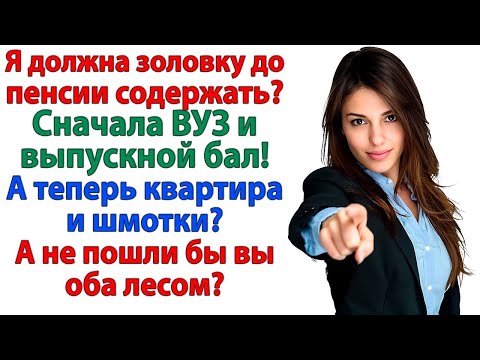 Видео: ХВАТИТ ПИХАТЬ В НЕЁ ДЕНЬГИ, КАК В БЕЗДОННУЮ БОЧКУ! ОНА СЕСТРА, А НЕ ДОЧЬ! ЖЕНСКИЕ ИСТОРИИ ЗОЛОВКА