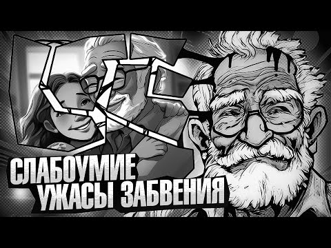 Видео: Она сожрет личность без остатка | Ужасы деменции