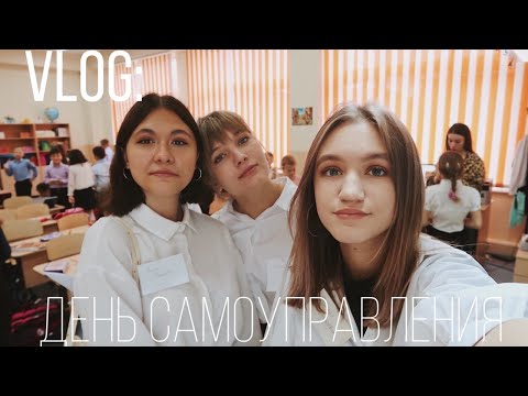 Видео: Vlog: ДЕНЬ САМОУПРАВЛЕНИЯ//школа