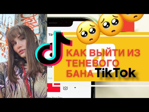 Видео: 🔥КАК ВЫЙТИ ИЗ ТЕНЕВОГО БАНА В ТИКТОК В 2022🔥 НОВЫЙ 100% СПОСОБ Работает у всех! ЗА ЧТО БАНИТ ТИКТОК?