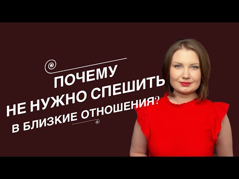 Видео: Почему Не нужно Спешить в Близкие Отношения: Ошибки, Последствия и Роль Гормонов