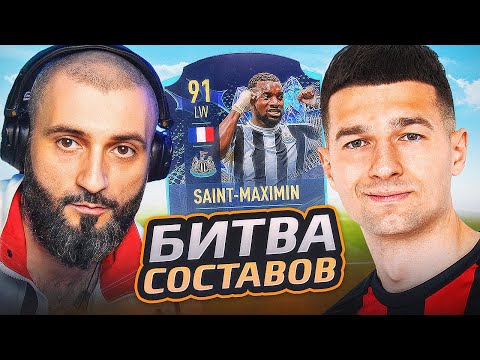 Видео: БИТВА СОСТАВОВ FIFA 23 | STANOS vs FORZOREZOR | НЕВЕРОЯТНЫЙ ТИЛЬТ