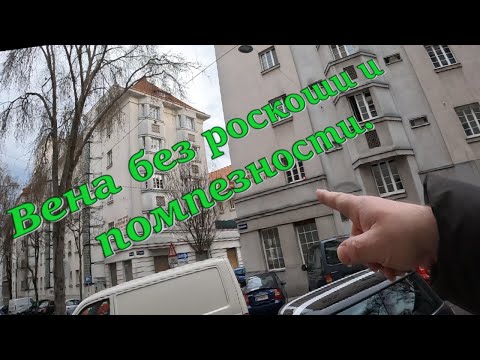 Видео: А может повезёт? Как живут простые люди в Австрии.