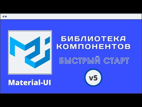 Видео: Библиотека компонентов Material UI. Быстрый старт