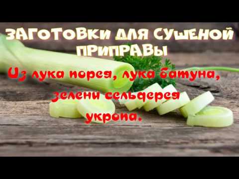 Видео: Сушим лук порей, батун и зелень для приправы