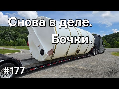 Видео: 177. Однажды в Америке. Снова в деле. Бочки.  #дальнобой #дальнобойщики #америка 