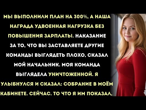 Видео: моя команда выиграла всё, но нас наказали вместо того, чтобы наградить — тогда я сделал один звонок.