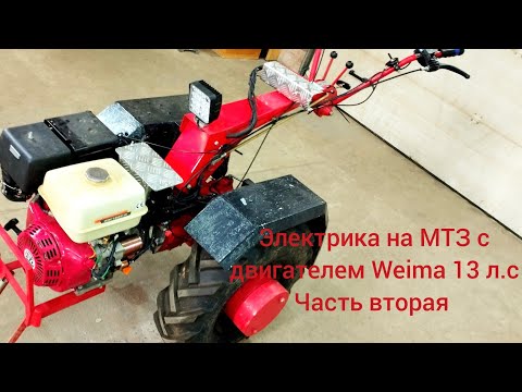 Видео: Электрика на мотоблок МТЗ с двигателем Weima 13 л.с Часть вторая