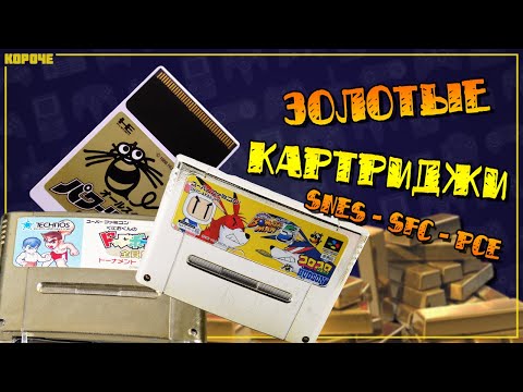 Видео: Игры на золотых картриджах для Mega Drive, SNES, PCE // #Короче