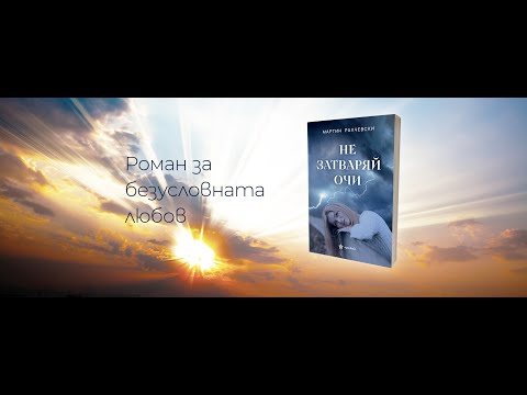 Видео: MОЛИТВА ЗА ЧУДО от романа ''Не затваряй очи'' на Мартин Ралчевски