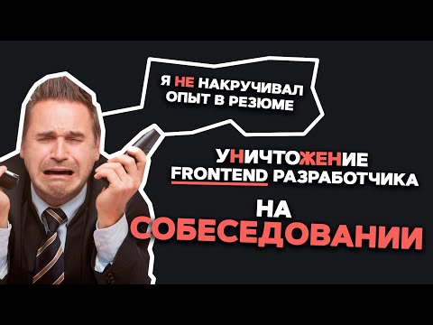 Видео: СОБЕСЕДОВАНИЕ НА MIDDLE FRONTEND РАЗРАБОТЧИКА. Уничтожение за 6 лет опыта