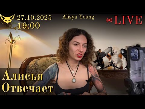 Видео: Алисья отвечает
