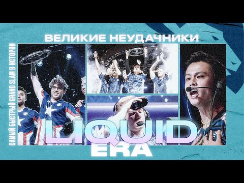 Видео: САМАЯ КОРОТКАЯ ЭРА В КСГО - TEAM LIQUID.