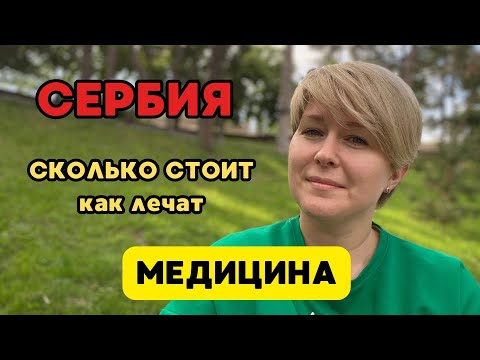 Видео: Как лечат в Сербии; Сколько стоит поход к врачу в Сербии; Как получить справку в школу; Детский врач